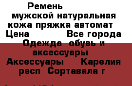 Ремень Millennium мужской натуральная кожа,пряжка-автомат › Цена ­ 1 200 - Все города Одежда, обувь и аксессуары » Аксессуары   . Карелия респ.,Сортавала г.